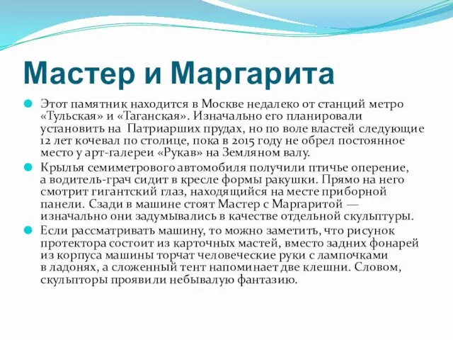 Мастер и Маргарита Этот памятник находится в Москве недалеко от станций метро