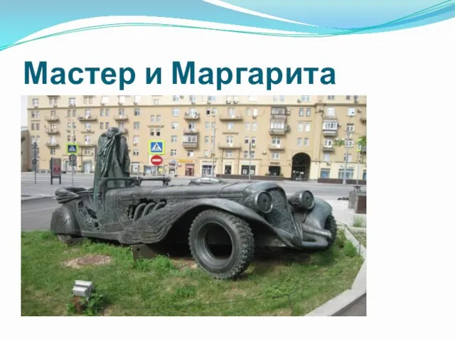 Мастер и Маргарита