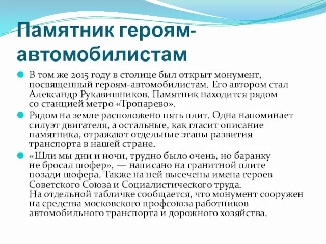 Памятник героям-автомобилистам В том же 2015 году в столице был открыт монумент,