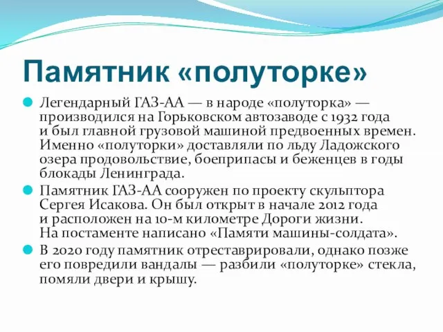 Памятник «полуторке» Легендарный ГАЗ-АА — в народе «полуторка» — производился на Горьковском