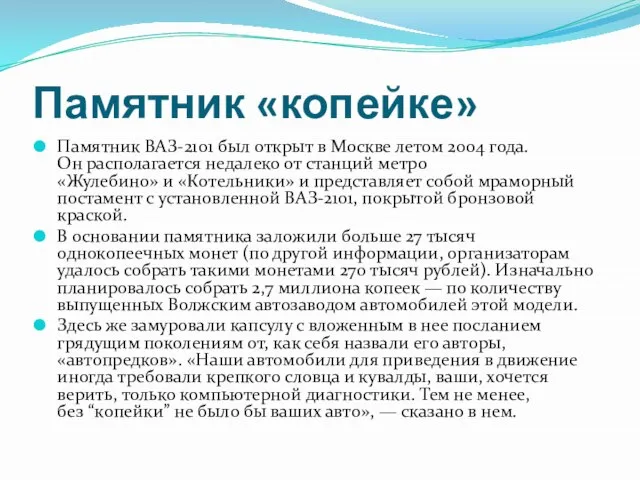 Памятник «копейке» Памятник ВАЗ-2101 был открыт в Москве летом 2004 года. Он