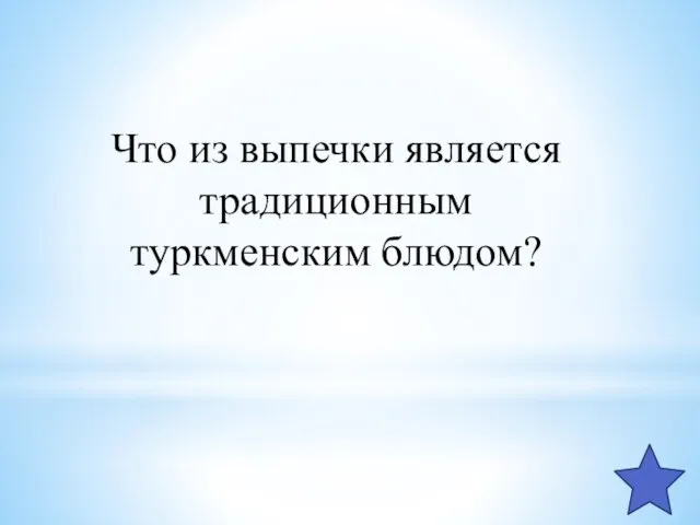 Что из выпечки является традиционным туркменским блюдом?