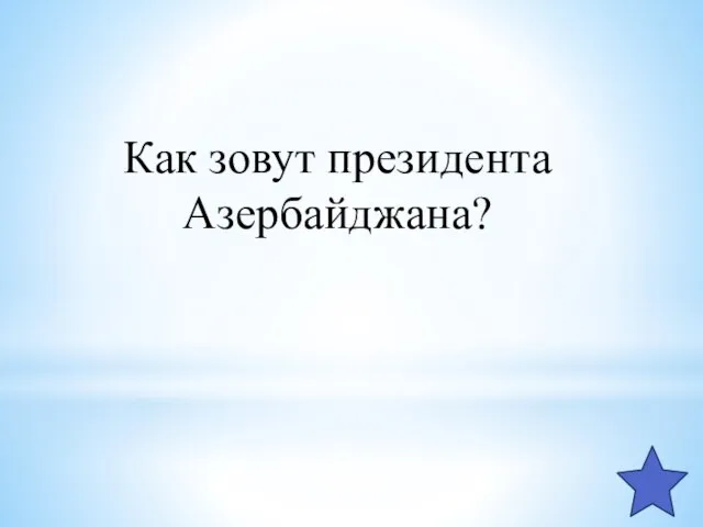 Как зовут президента Азербайджана?