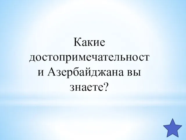 Какие достопримечательности Азербайджана вы знаете?