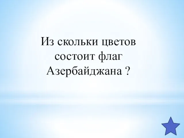 Из скольки цветов состоит флаг Азербайджана ?