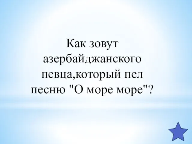 Как зовут азербайджанского певца,который пел песню "О море море"?