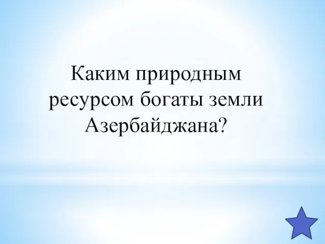 Каким природным ресурсом богаты земли Азербайджана?