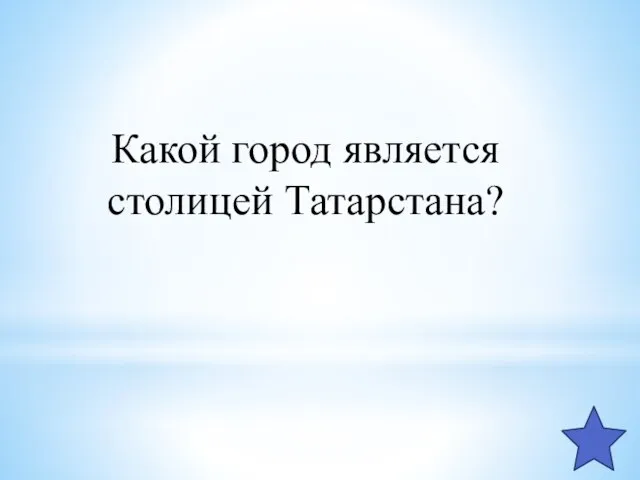 Какой город является столицей Татарстана?