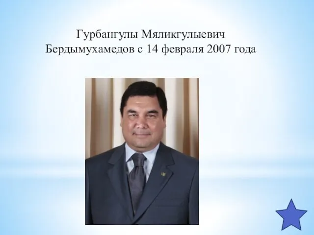 Гурбангулы Мяликгулыевич Бердымухамедов с 14 февраля 2007 года