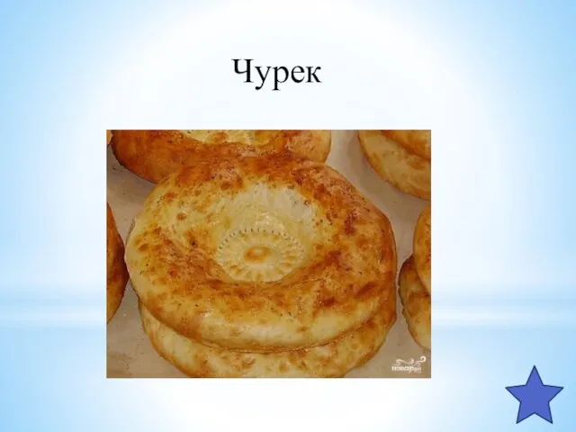 Чурек