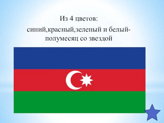 Из 4 цветов: синий,красный,зеленый и белый-полумесяц со звездой