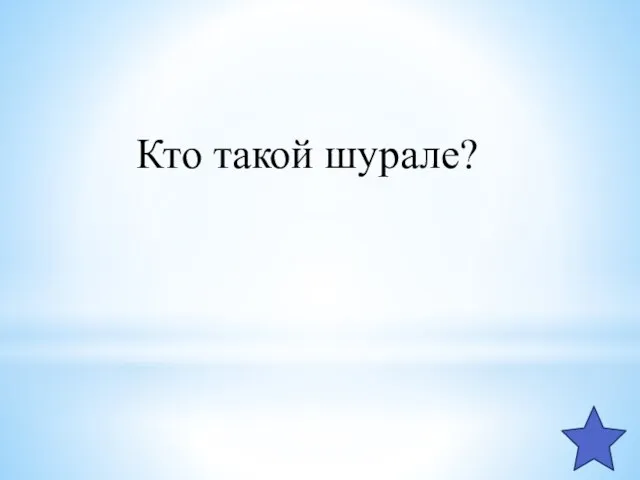 Кто такой шурале?