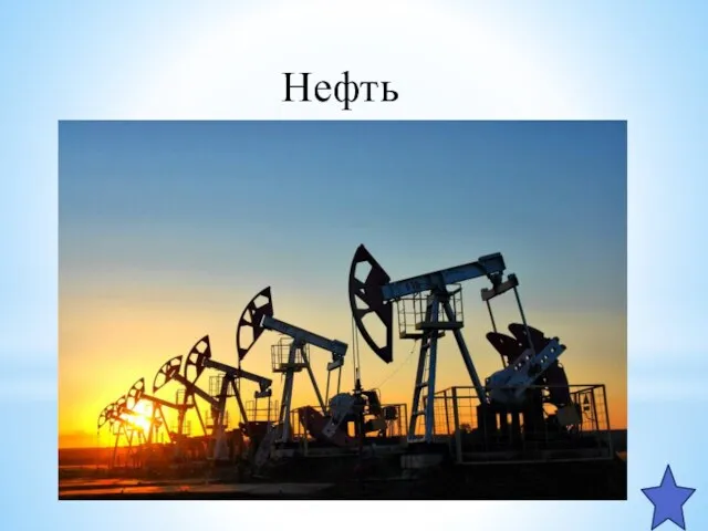 Нефть