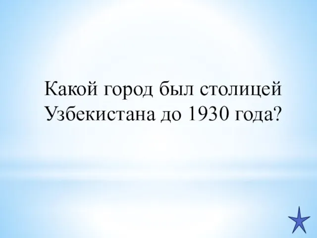 Какой город был столицей Узбекистана до 1930 года?