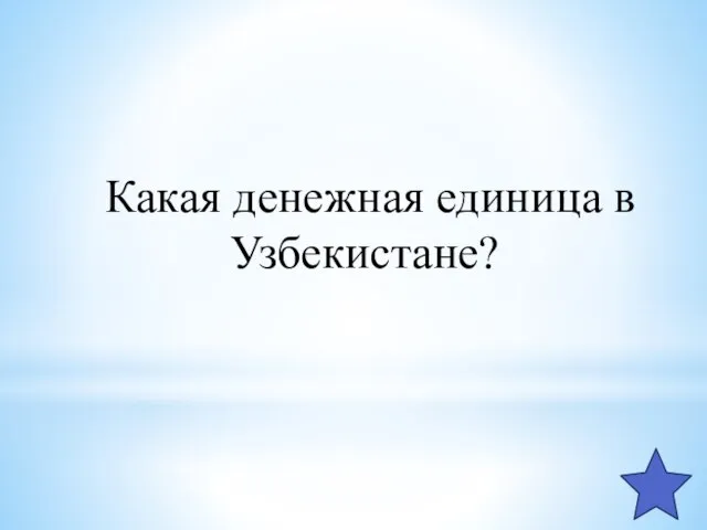 Какая денежная единица в Узбекистане?