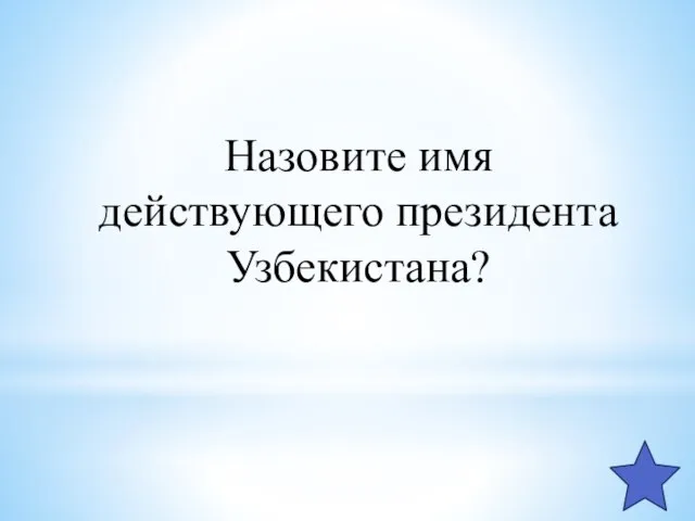 Назовите имя действующего президента Узбекистана?