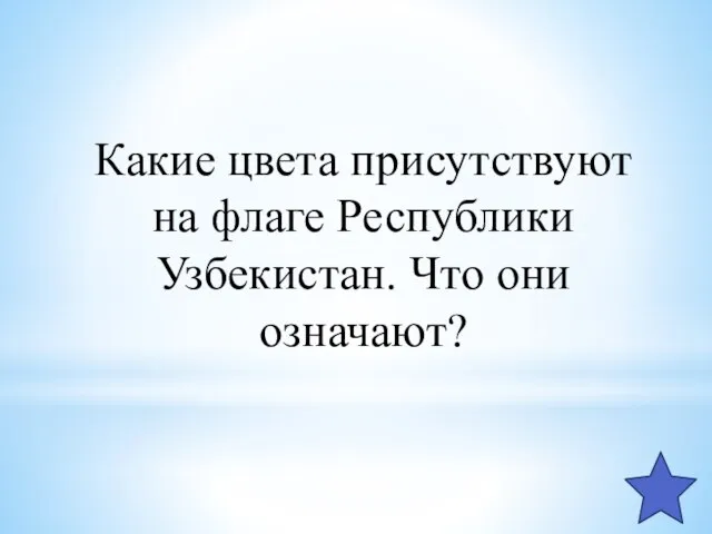 Какие цвета присутствуют на флаге Республики Узбекистан. Что они означают?