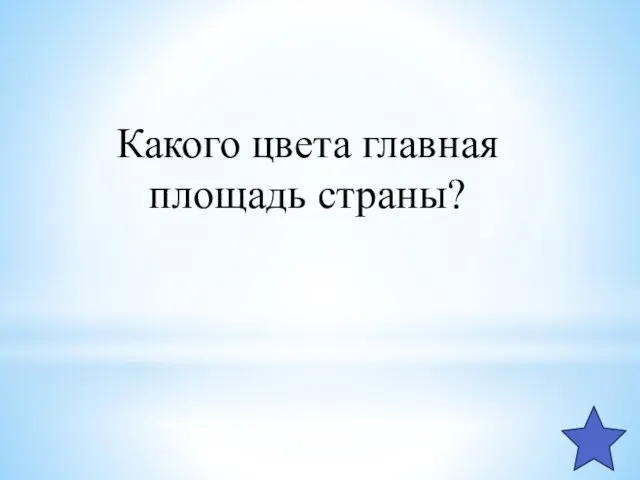 Какого цвета главная площадь страны?