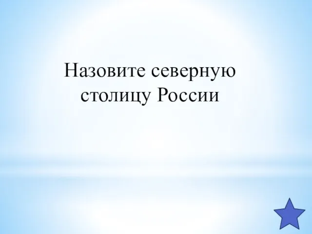 Назовите северную столицу России