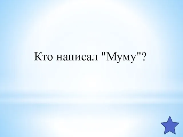 Кто написал "Муму"?