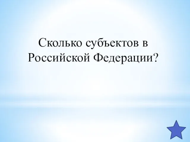 Сколько субъектов в Российской Федерации?