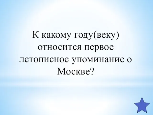 К какому году(веку) относится первое летописное упоминание о Москве?