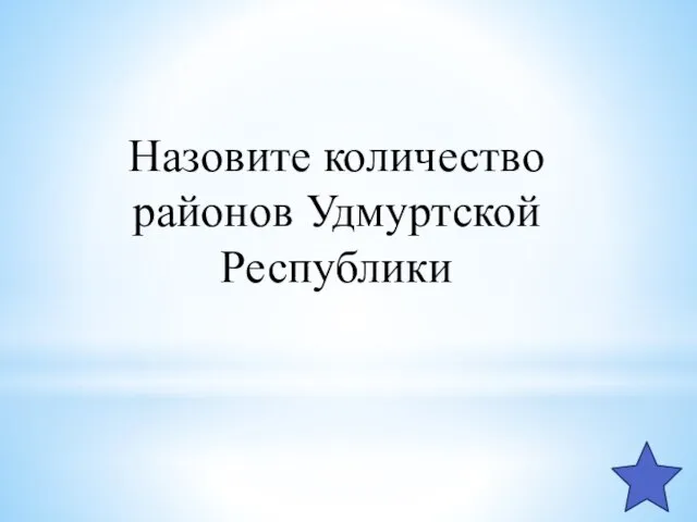 Назовите количество районов Удмуртской Республики