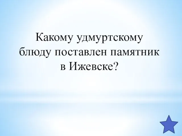 Какому удмуртскому блюду поставлен памятник в Ижевске?