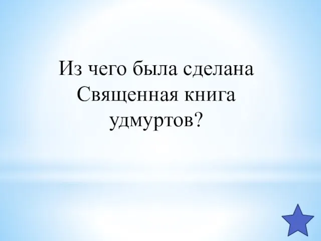 Из чего была сделана Священная книга удмуртов?