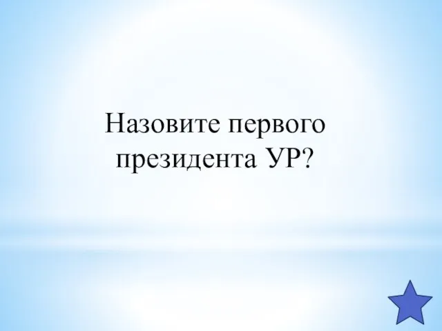 Назовите первого президента УР?