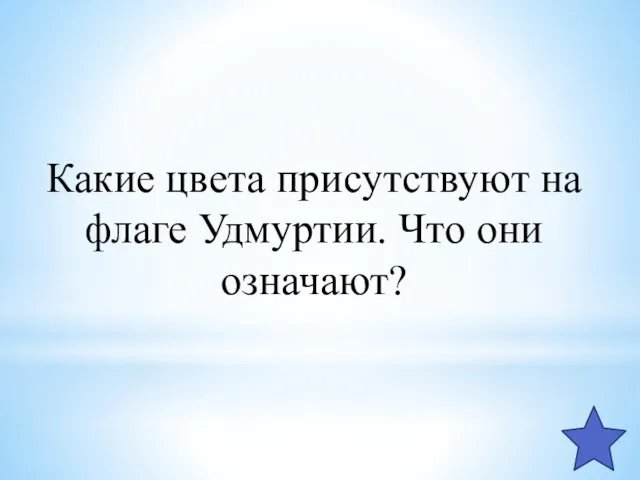 Какие цвета присутствуют на флаге Удмуртии. Что они означают?