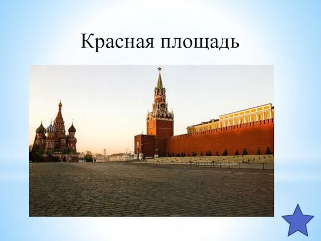 Красная площадь