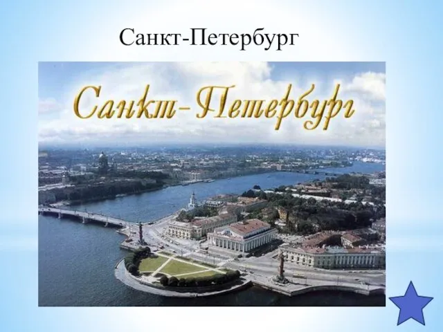 Санкт-Петербург