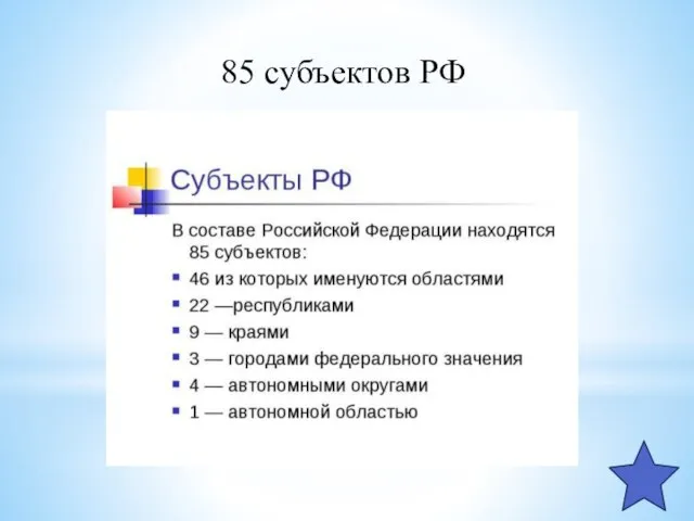 85 субъектов РФ