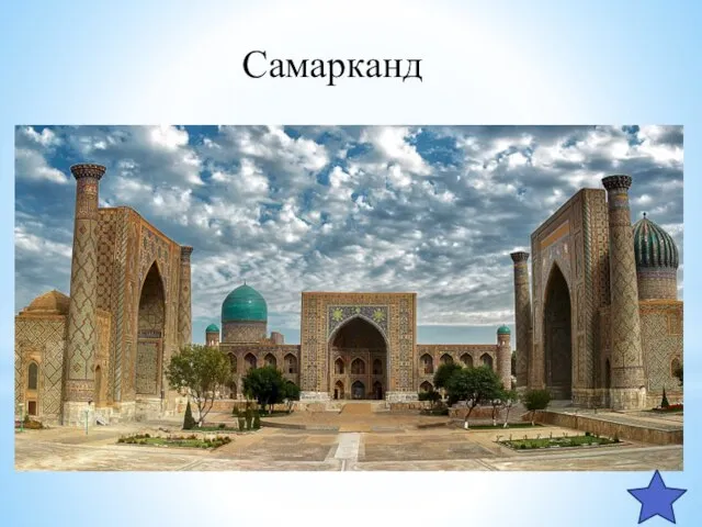 Самарканд