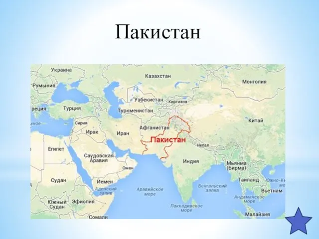 Пакистан