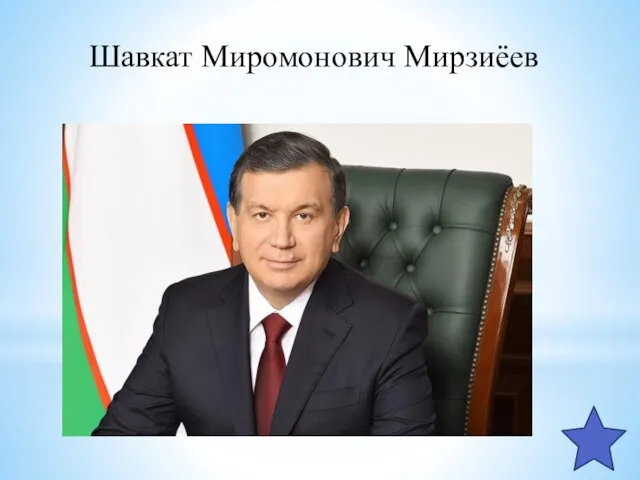 Шавкат Миромонович Мирзиёев