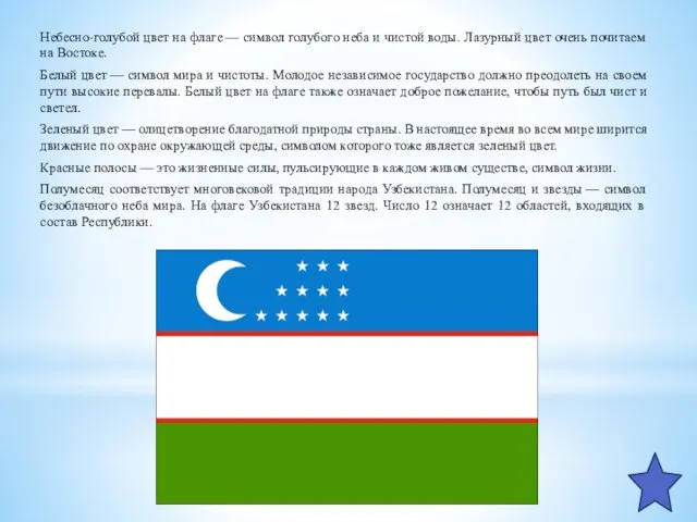 Небесно-голубой цвет на флаге — символ голубого неба и чистой воды. Лазурный