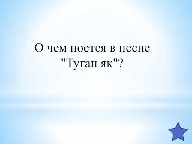 О чем поется в песне "Туган як"?