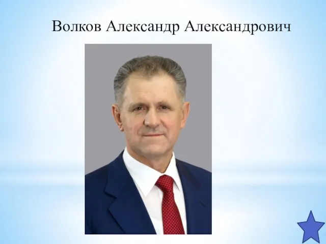 Волков Александр Александрович