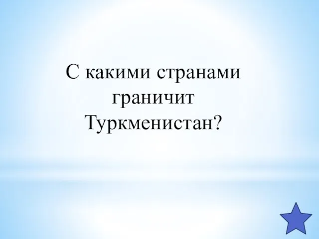 С какими странами граничит Туркменистан?