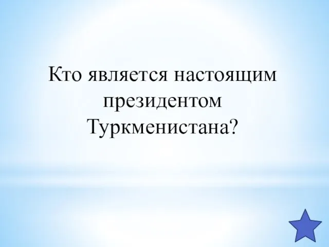 Кто является настоящим президентом Туркменистана?