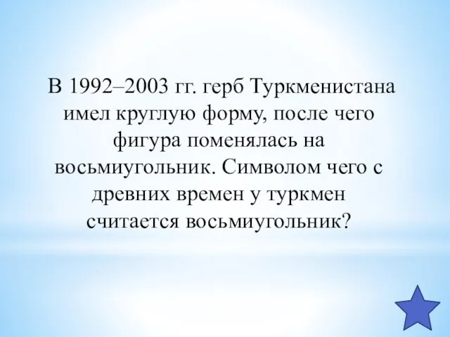 В 1992–2003 гг. герб Туркменистана имел круглую форму, после чего фигура поменялась