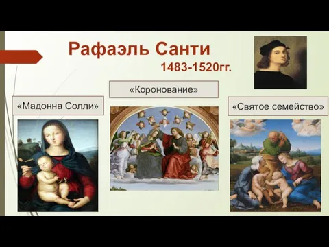 Рафаэль Санти 1483-1520гг. «Мадонна Солли» «Святое семейство» «Коронование»