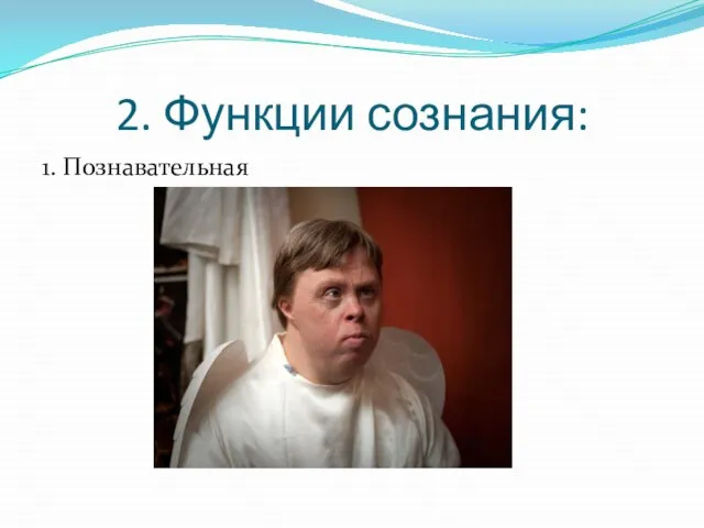 2. Функции сознания: 1. Познавательная