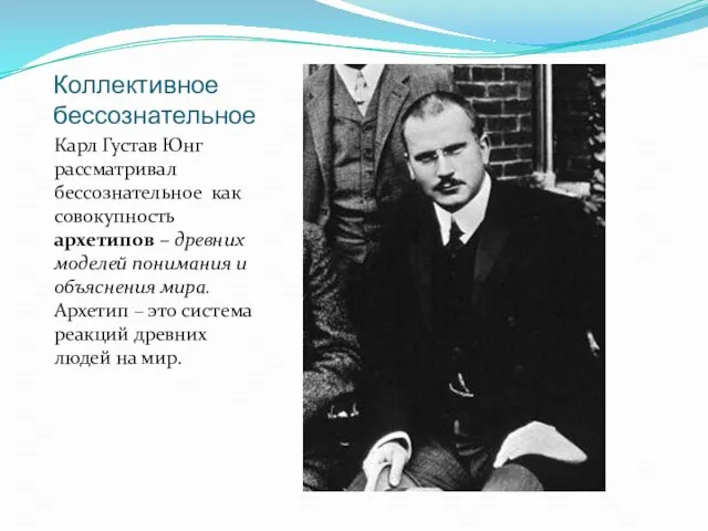 Коллективное бессознательное Карл Густав Юнг рассматривал бессознательное как совокупность архетипов – древних