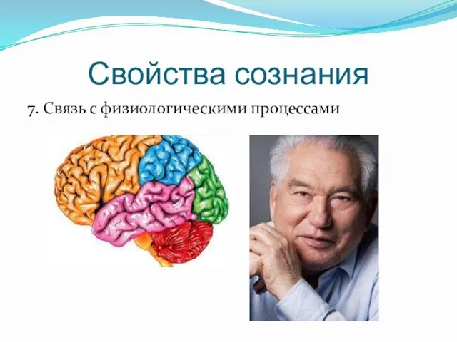 Свойства сознания 7. Связь с физиологическими процессами