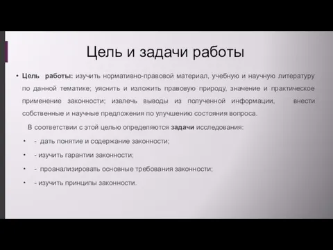 Цель и задачи работы Цель работы: изучить нормативно-правовой материал, учебную и научную