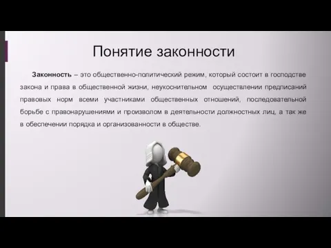 Понятие законности Законность – это общественно-политический режим, который состоит в господстве закона