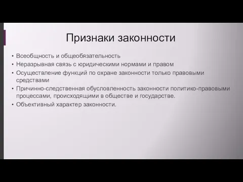 Признаки законности Всеобщность и общеобязательность Неразрывная связь с юридическими нормами и правом